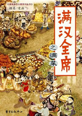 滿漢全席之滿菜 滿漢全席之滿菜