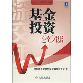 基金投資20講 基金投資20講