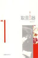 取景器/紅小說 取景器/紅小說