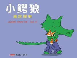 小鱷狼喜歡擁抱 小鱷狼喜歡擁抱