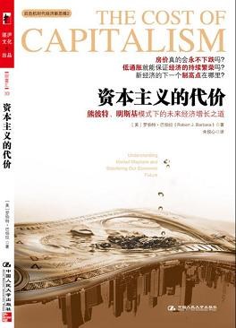 資本主義的代價 資本主義的代價