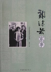 郭沫若家事蔡震 郭沫若家事蔡震