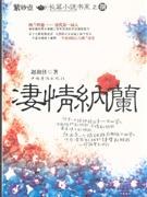 凄情納蘭趙淑俠 凄情納蘭趙淑俠
