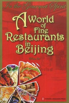 世界美食在北京 世界美食在北京