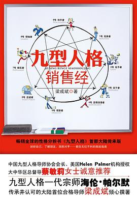 九型人格銷售經(jīng) 九型人格銷售經(jīng)