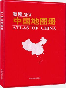 新編中國地圖冊 新編中國地圖冊