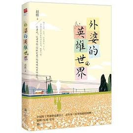 外婆的英雄世界 外婆的英雄世界