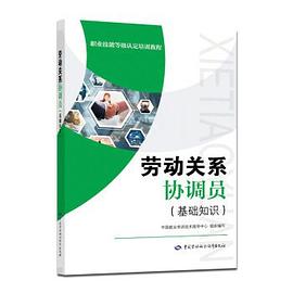 勞動關(guān)系協(xié)調(diào)員 勞動關(guān)系協(xié)調(diào)員