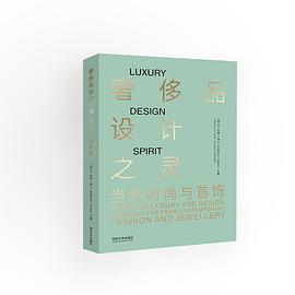 奢侈品設計之靈 奢侈品設計之靈