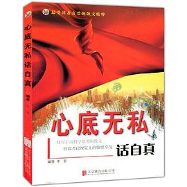 心底無私話自真 心底無私話自真