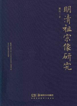 明清祖宗像研究 明清祖宗像研究