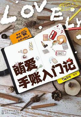 萌愛手賬入門記
