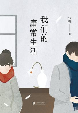 我們的庸常生活