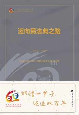 邁向民法典之路