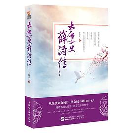 大唐女史薛濤傳
