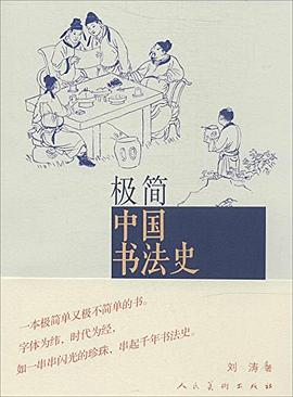極簡(jiǎn)中國(guó)書法史 極簡(jiǎn)中國(guó)書法史