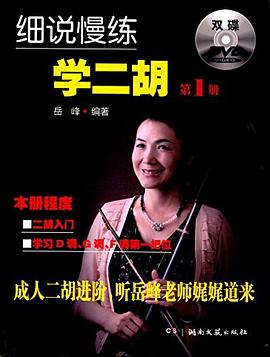 細說慢練學二胡