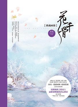 花千骨典藏畫冊
