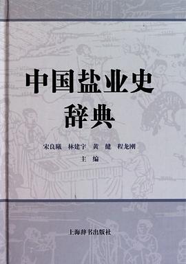 中國鹽業史辭典 中國鹽業史辭典