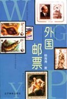 外國(guó)郵票楊海濤 外國(guó)郵票楊海濤