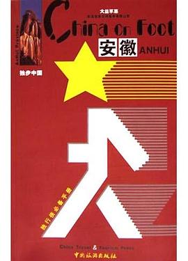 獨步中國-安徽