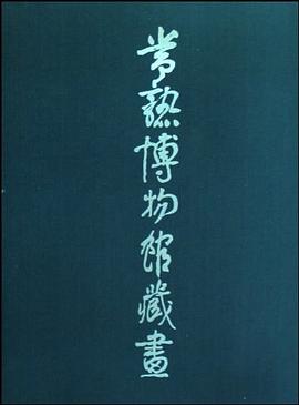常熟博物館藏畫 常熟博物館藏畫