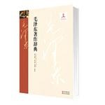 毛澤東著作辭典 毛澤東著作辭典