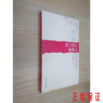 剪刀替針做媒人
