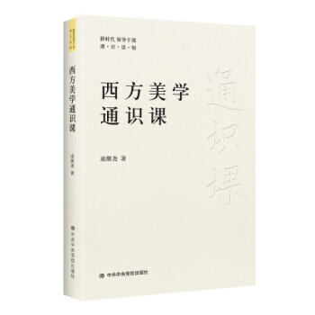 西方美學通識課 西方美學通識課