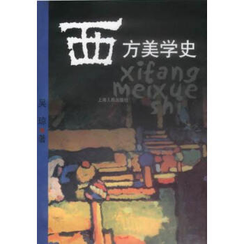 西方美學史吳瓊 西方美學史吳瓊