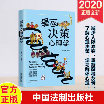 漫畫決策心理學(xué) 漫畫決策心理學(xué)