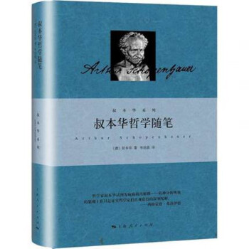 叔本華哲學隨筆 叔本華哲學隨筆
