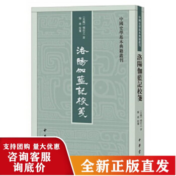 洛陽伽藍記校箋 洛陽伽藍記校箋