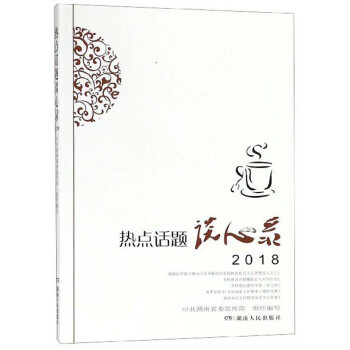 熱點話題談心錄 熱點話題談心錄
