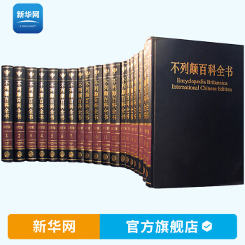 不列顛百科全書 不列顛百科全書