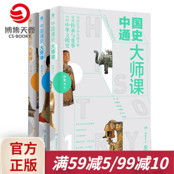 中國通史大師課 中國通史大師課
