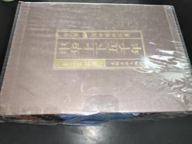 中華上下五千年 中華上下五千年