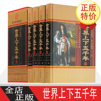 世界上下五千年 世界上下五千年