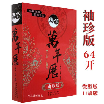 袖珍實用萬年歷