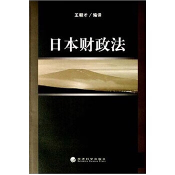 《日本財政法》 《日本財政法》