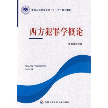 西方犯罪學概論 西方犯罪學概論