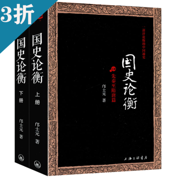 國史論衡鄺士元 國史論衡鄺士元