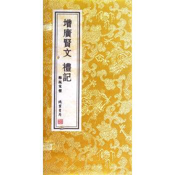 增廣賢文禮記 增廣賢文禮記