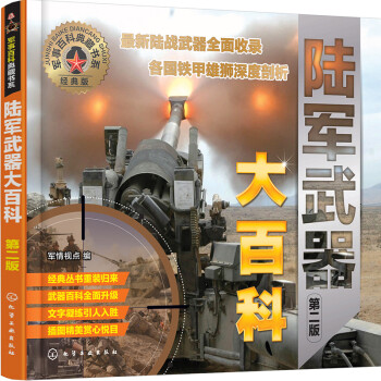 陸軍武器大百科 陸軍武器大百科