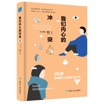 我們內(nèi)心的沖突 我們內(nèi)心的沖突