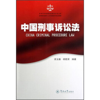 中國(guó)刑事訴訟法 中國(guó)刑事訴訟法