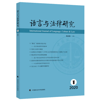 語言與法律研究 語言與法律研究