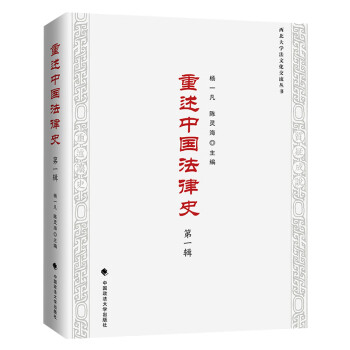 重述中國法律史 重述中國法律史