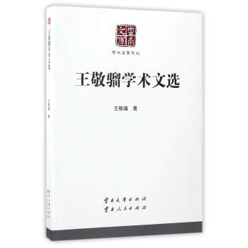 王敬騮學術文選 王敬騮學術文選