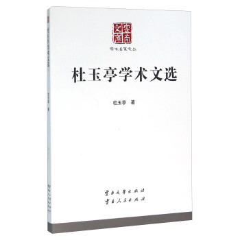 杜玉亭學術文選 杜玉亭學術文選